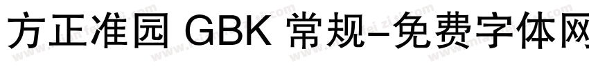 方正准园 GBK 常规字体转换